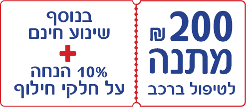 200 שח מתנה לטיפול ברכב