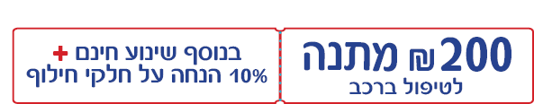 200 שח מתנה לטיפול ברכב